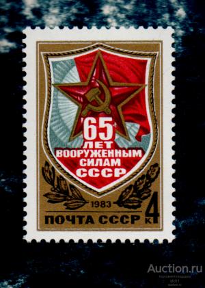 СССР 1983 65 лет Вооруженным силам СССР  ** ЧИСТ