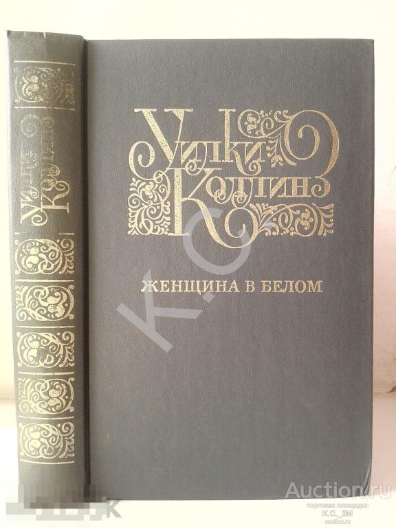 Уилки Коллинз Женщина в белом 1992 г. 592 стр. Пер. Лещенко-Сухомлиной