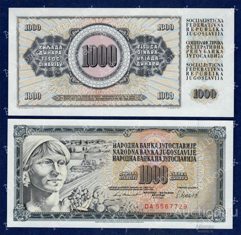 Югославия 1000 динар 1981 год ПРЕСС (серия CZ) UNC