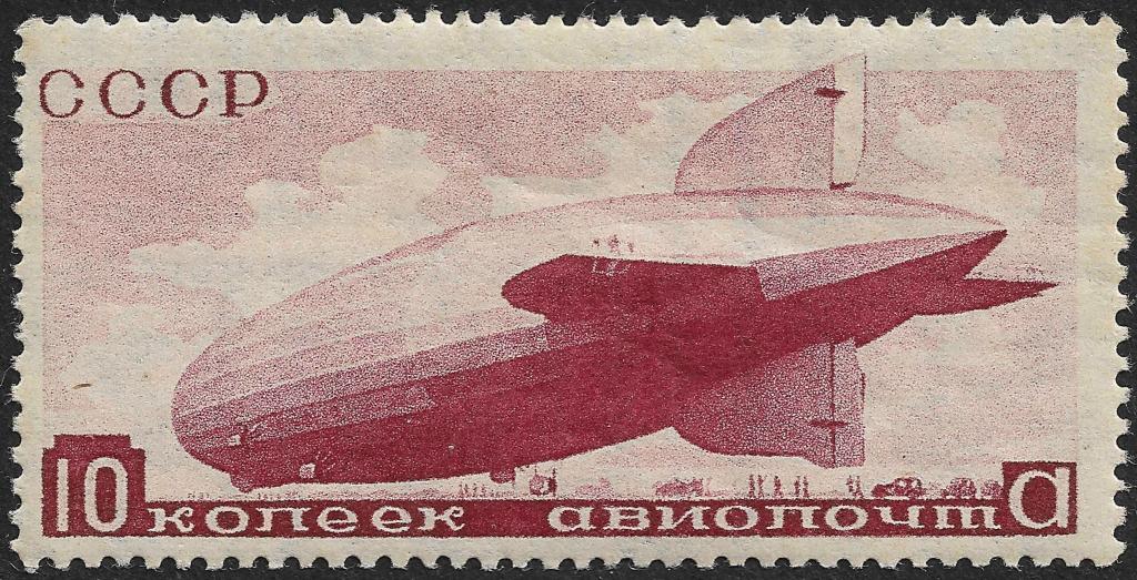 СССР 1934 г. Дирижабли, 10 коп, Сол 471, MVLH OG*