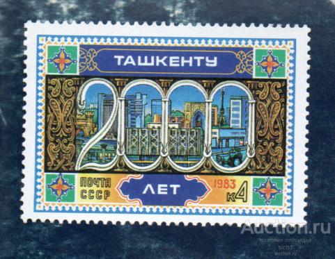 СССР 1983 ТАШКЕНТУ 2000 ЛЕТ ** ЧИСТ