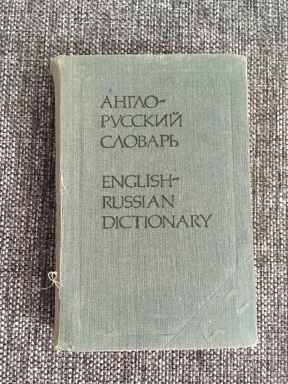 Англо-русский словарь 8000 слов 1981
