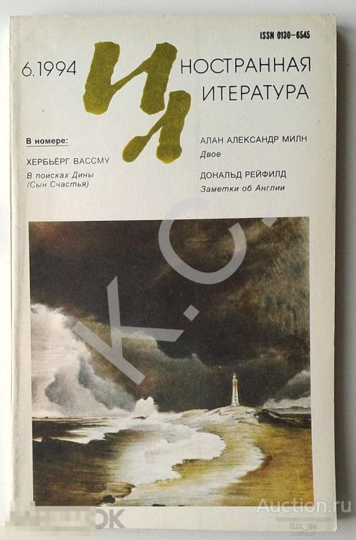Иностранная литература 1994 г. № 6 Алан Милн Двое; Вассму В поисках Дины; Рейфилд