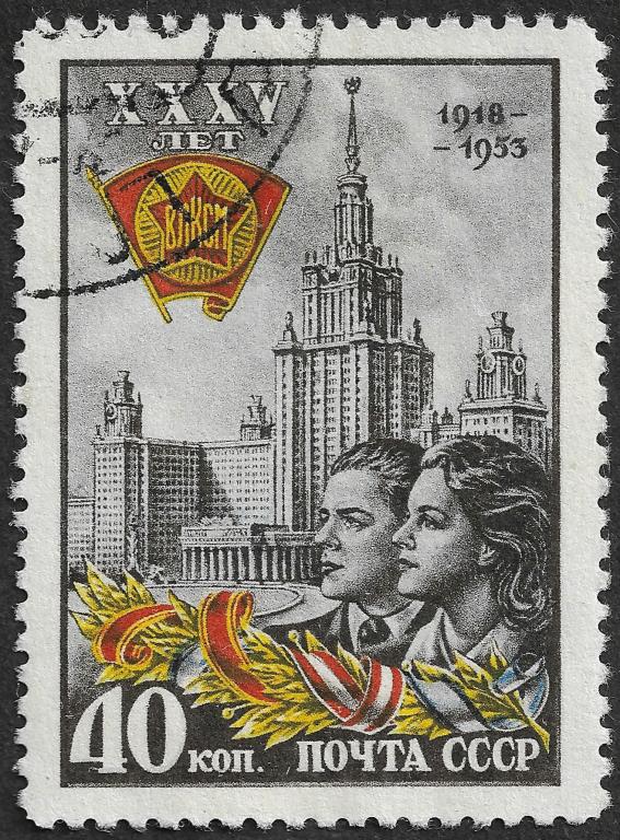 CCCP 1953 г. 35-летие ВЛКСМ, 40 коп, Сол 1729, гаш