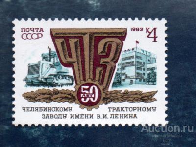 СССР 1983  Челябинскому тракторному заводу 50 лет, ЧТЗ ** ЧИСТ