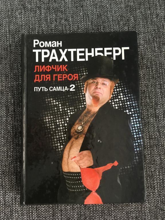 Лифчик для героя. Путь самца-2. Роман Трахтенберг 2009