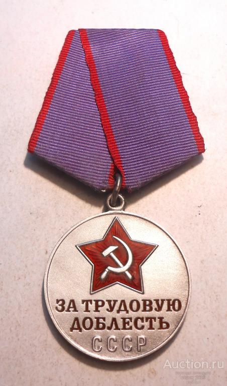 Медаль За трудовую доблесть, серебро, состояние отличное. Подлинная.