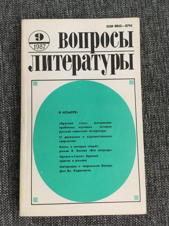 Вопросы литературы. Ежемесячный журнал критики и литературоведения №9 1987