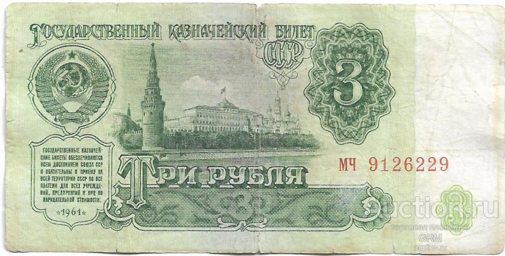 3 рубля 1961 года СССР 4 й выпуск мч 9126229