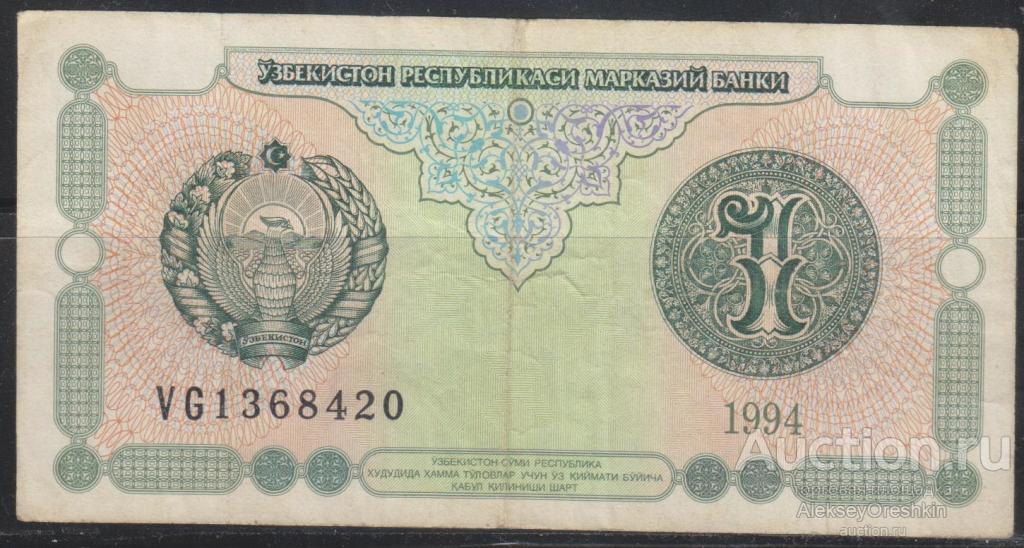 Узбекистан 1 сум 1994 год
