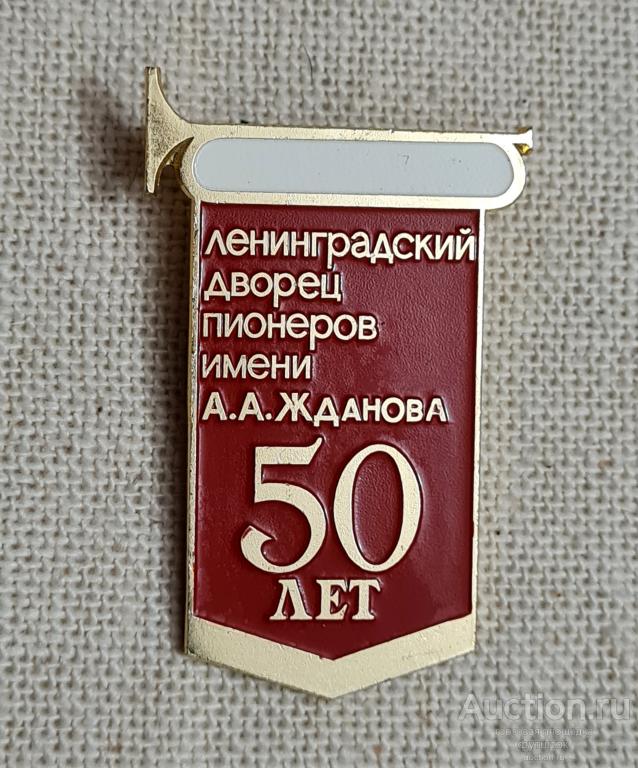 ЗНАЧОК ЛЕНИНГРАДСКИЙ ДВОРЕЦ ПИОНЕРОВ ИМЕНИ ЖДАНОВА 50 ЛЕТ СССР (дс1