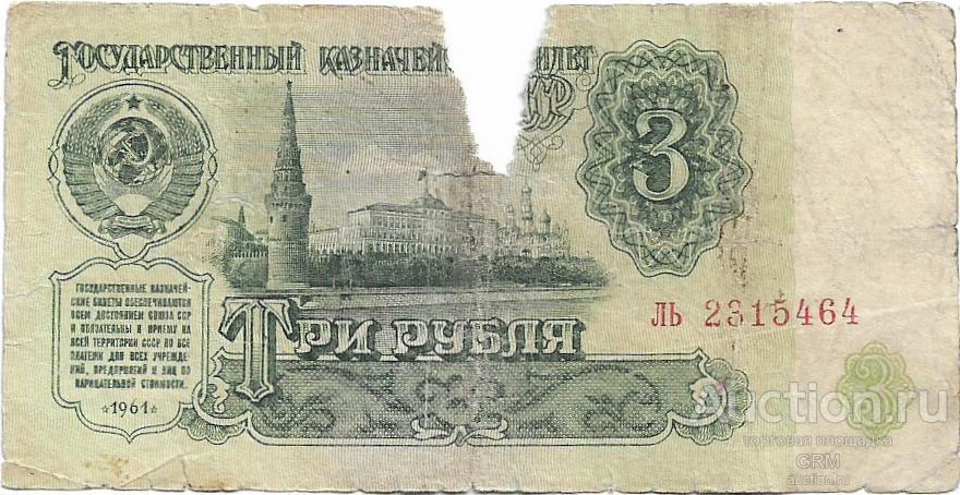 3 рубля 1961 года СССР 4 й выпуск ль 2315464