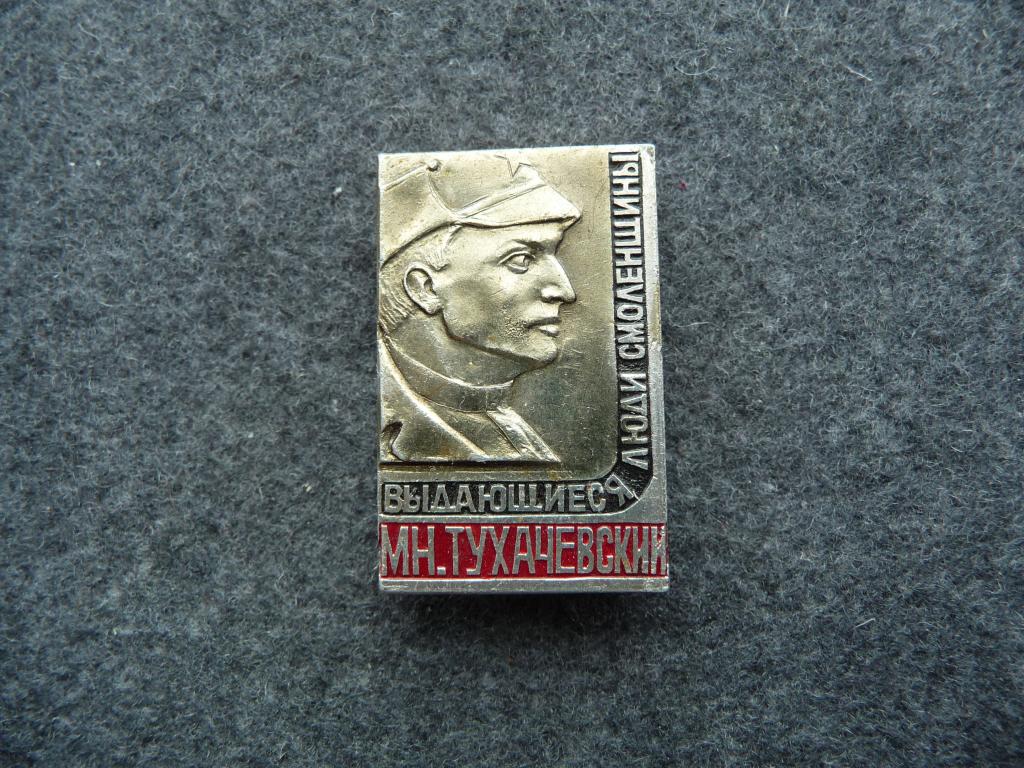 Значок СССР : Выдающиеся люди Смоленщины - М.Н.Тухачевский - Лёгкий. СМЗ.
