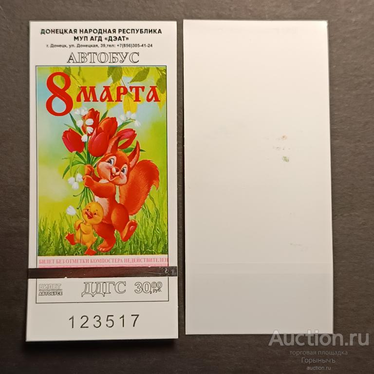 Билет автобус 30 руб г Донецк Серия ДДГС 8 Марта! 2025