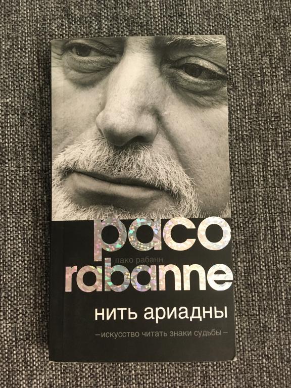 Пако Рабанн. Нить Ариадны. Искусство читать знаки судьбы 2009