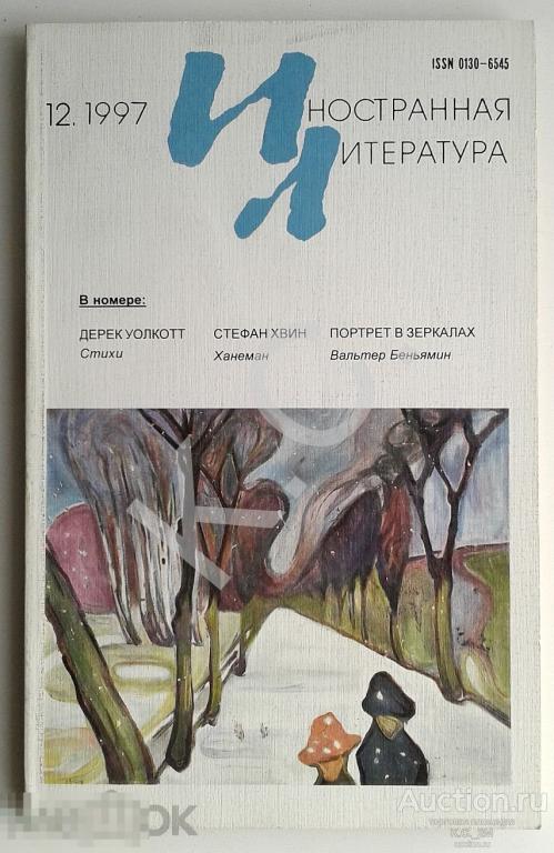 Иностранная литература 1997 г. № 12 Вальтер Беньямин; Стефан Хвин Ханеман