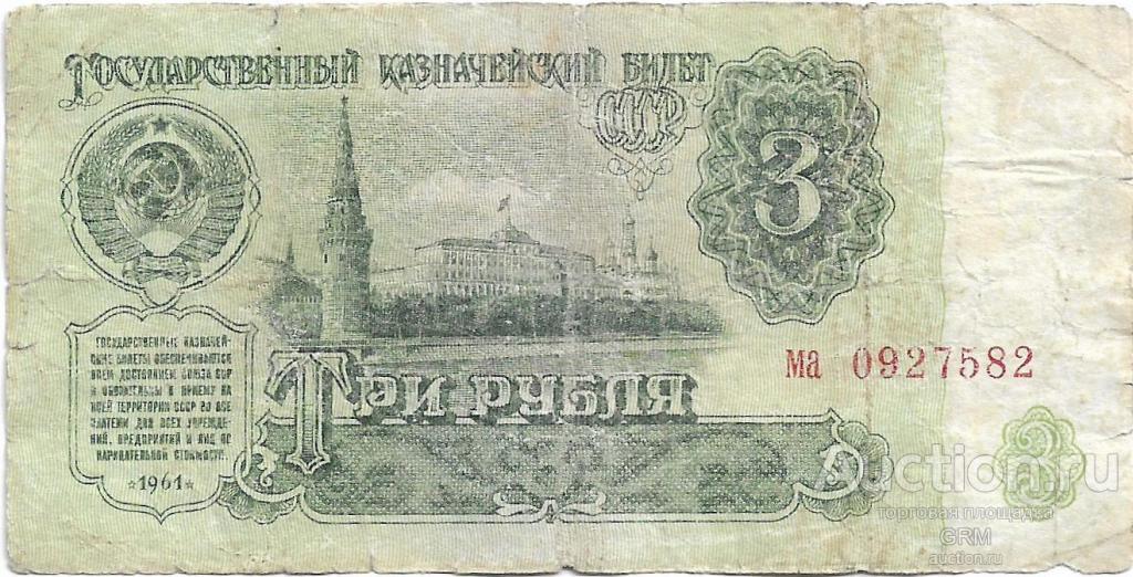 3 рубля 1961 года СССР 4 й выпуск ма 0927582