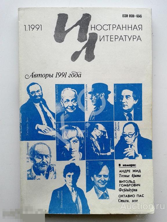 Иностранная литература 1991 г. № 1 Андре Жид, Гомбрович, Дзен-буддизм