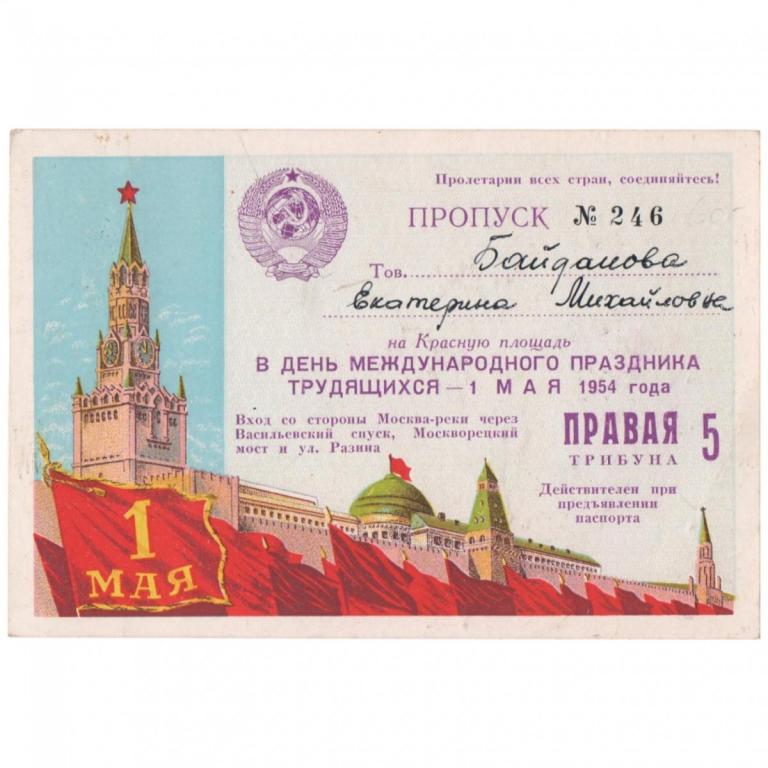 Пропуск на празднование 1 мая на Красной площади, 1954 г. (94498)