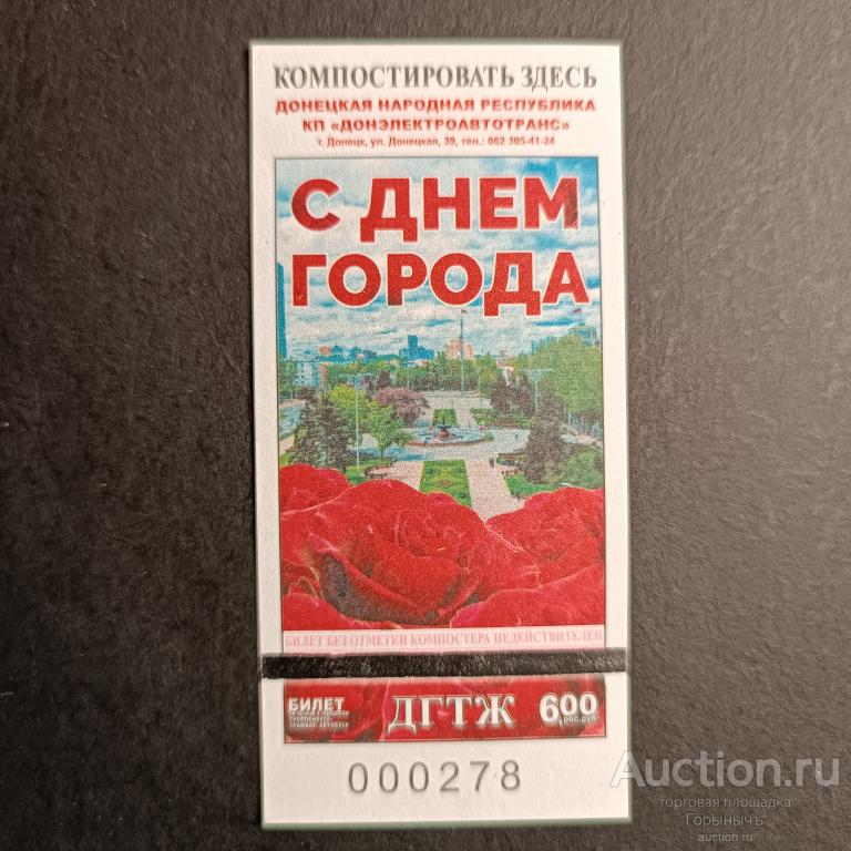 Билет транспорт 6 руб г Донецк. Серия ДГТЖ. С Днём города!