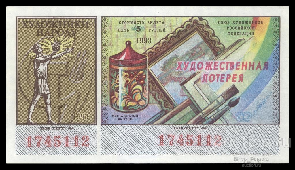 Лотерея ХУДОЖНИКОВ Художественная 1993 5 рублей UNC ПРЕСС