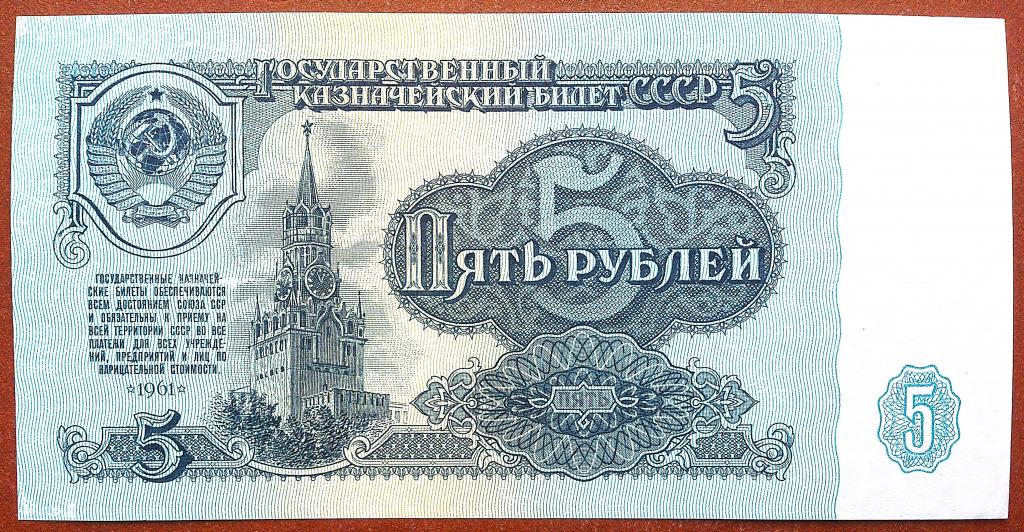 5  РУБЛЕЙ  1961 г.  СССР .  UNC .  БЕЗ  ПЕРЕГИБОВ .  ОРИГИНАЛ . № кт 5499486