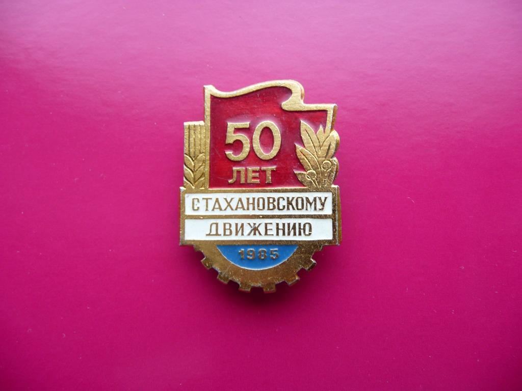Значок СССР : 50 лет Стахановскому движению 1985г. - Лёгкий.