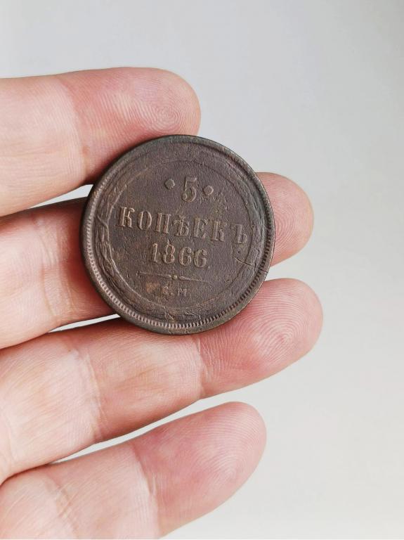 5 копеек 1866г хорошее состояние!!!