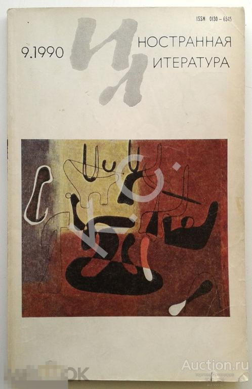 1990 г. Иностранная литература № 9 Довлатов; Лоуренс Любовник; Кундера Шутка; Рембо Пер. Сологуба