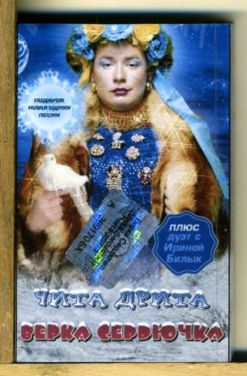 ВЕРКА СЕРДЮЧКА. Чита дрита