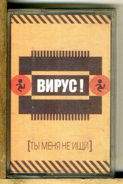 ВИРУС. Ты меня не ищи