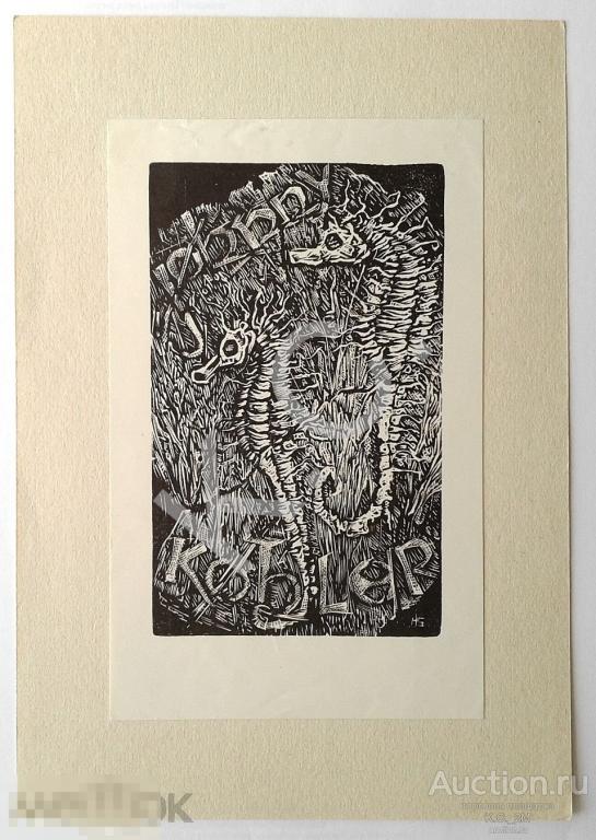 1958 г. Экслибрис Ex Libris Johnny Kohler Dr. Hans Schulze