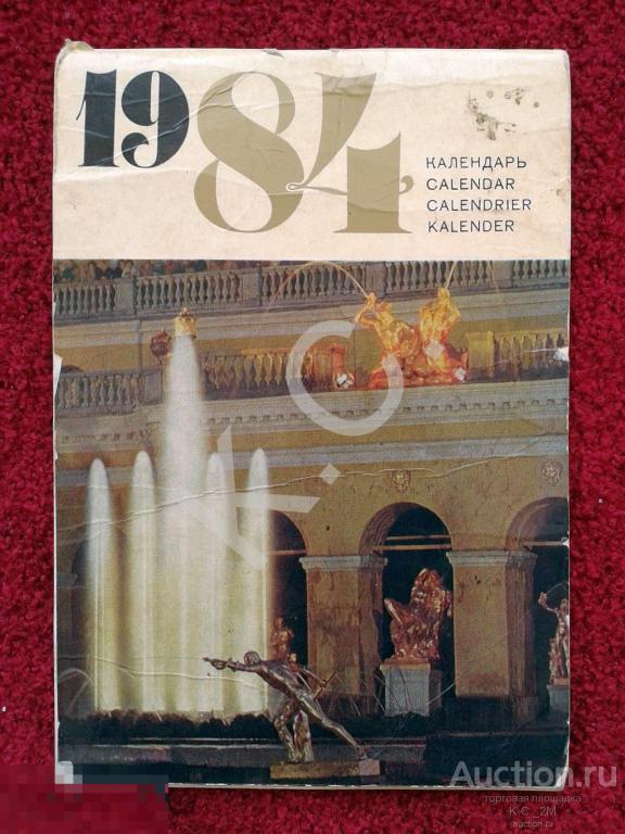 Календарь-книжка 1984 г. Петродворец Пушкин Павловск