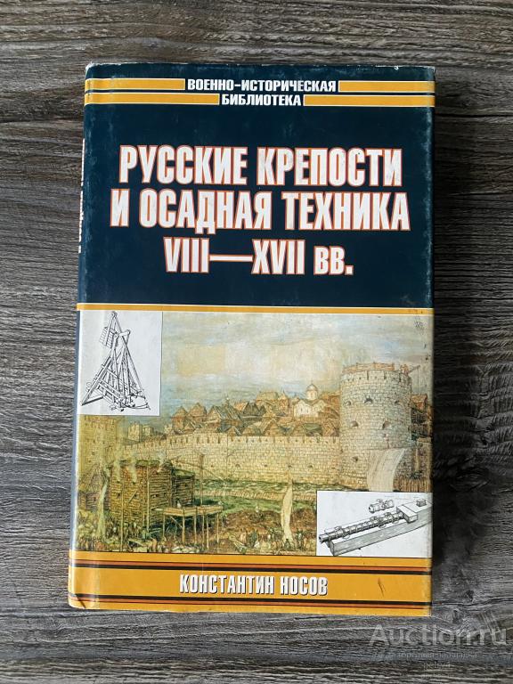 Носов К. "Русские крепости и осадная техника VIII-XVII вв"