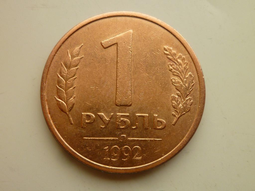 1 рубль 1992 года Л. Отличное состояние! 3200