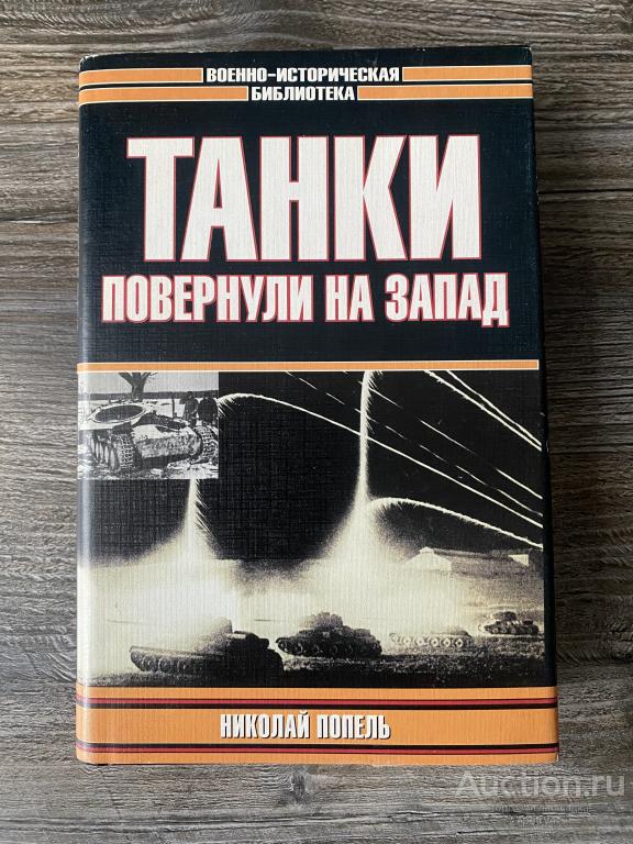 Попель Н. "Танки повернули на запад"