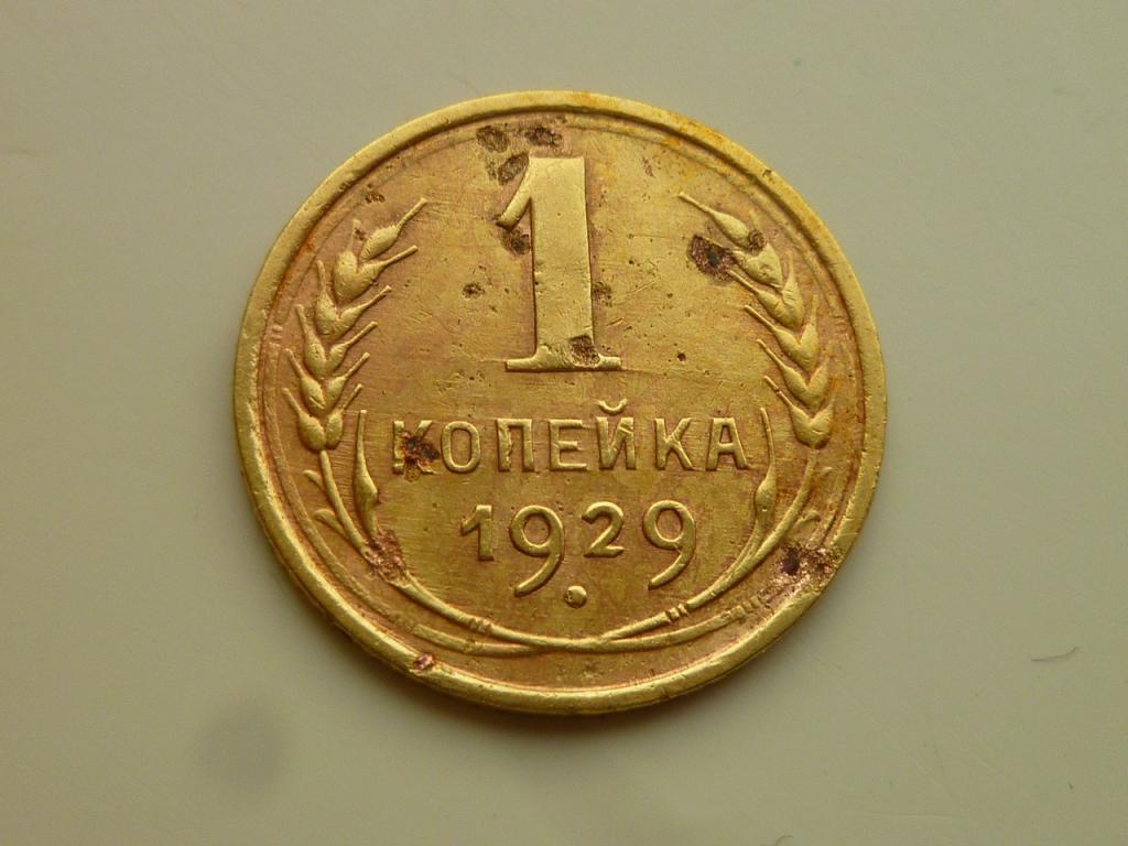 1 копейка 1929 года. Редкая! 3424