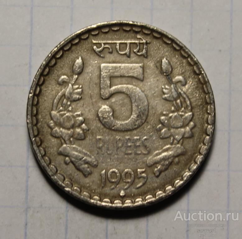 Индия 5 рупий 1995 км#154.1 Мумбаи.