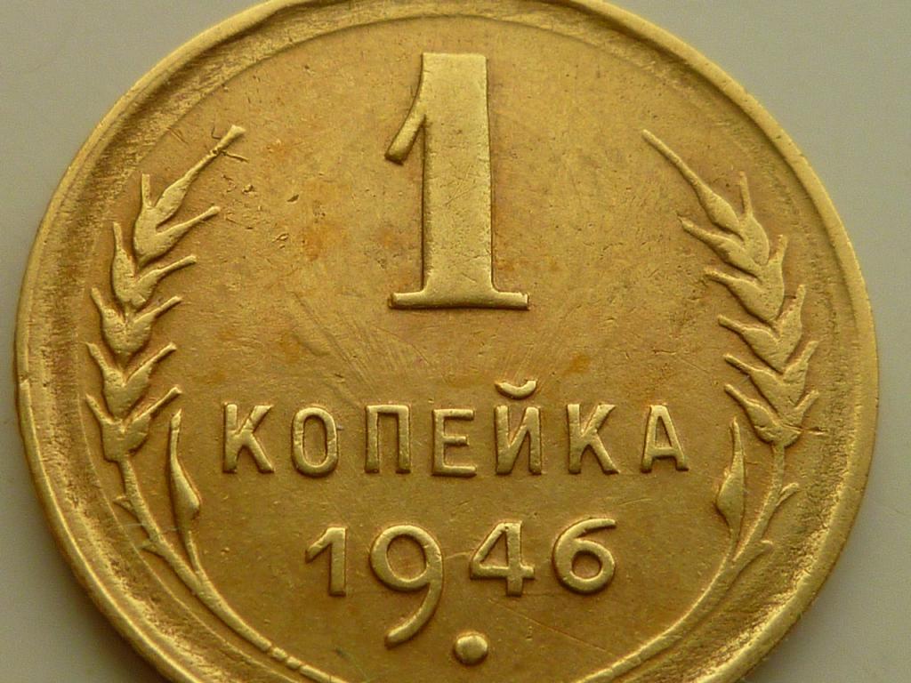 1 копейка 1946 года. Очень хорошее состояние! БРАК. СОУДАРЕНИЕ. 3428