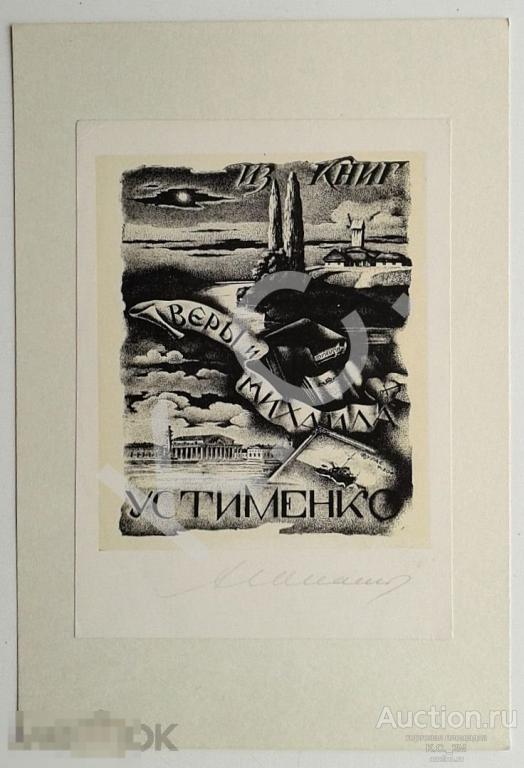 Экслибрис Ex Libris Веры и Михаила Устименко (Санкт-Петербург) Художник Алексей Юпатов