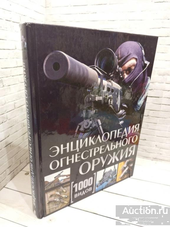 Шульц Вальтер ##88474 Энциклопедия огнестрельного оружия. 1000 видов