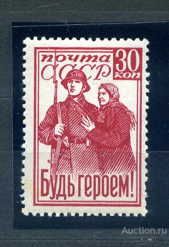 !!! 1941 Будь героем ! серия1м сост** 819 отл!
