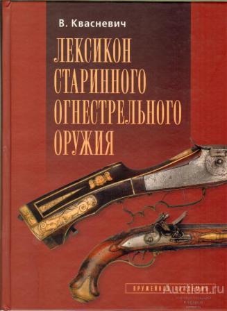 Квасневич В. ##2025 Лексикон старинного огнестрельного оружия
