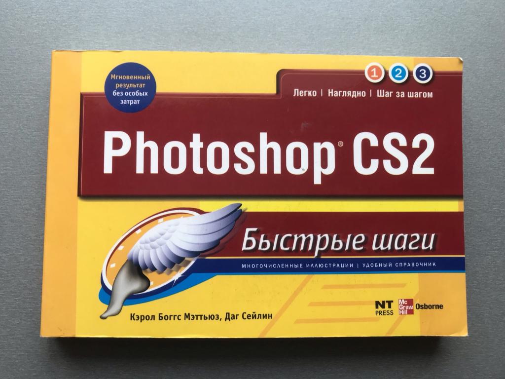 Кэрол Боггс Мэттьюз / Даг Сейлин "Photoshop CS2 / Быстрые шаги"