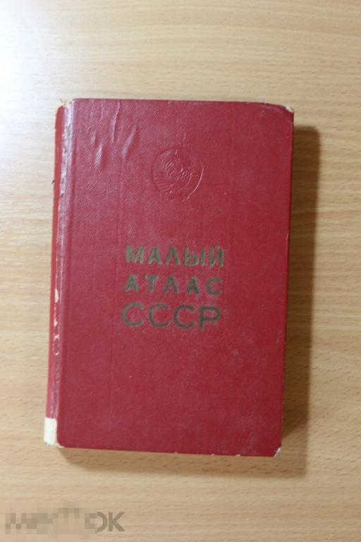 СССР малый атлас СССР 1975 г.