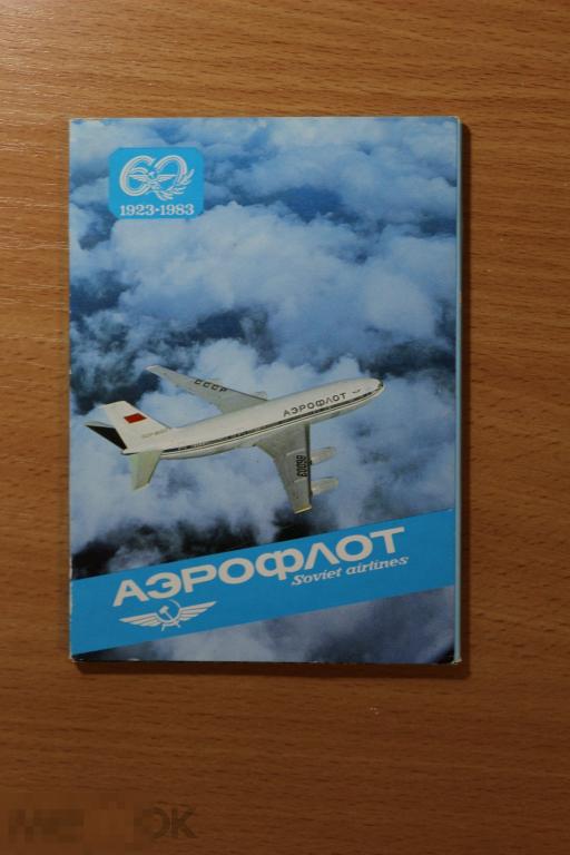СССР набор открыток самолеты Аэрофлота