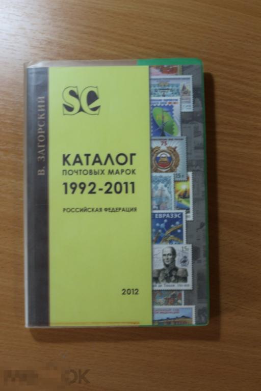 Россия Каталог почтовых марок 1992-2011 г.