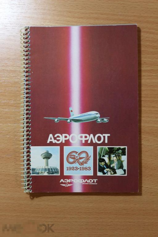 СССР Аэрофлот, буклет, брошюра, аэро реклама "60 лет аэрофлоту" 1983