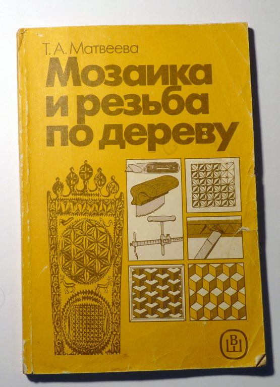 Мозаика и резьба по дереву. Практическое пособие. Т.А. Матвеева 1989