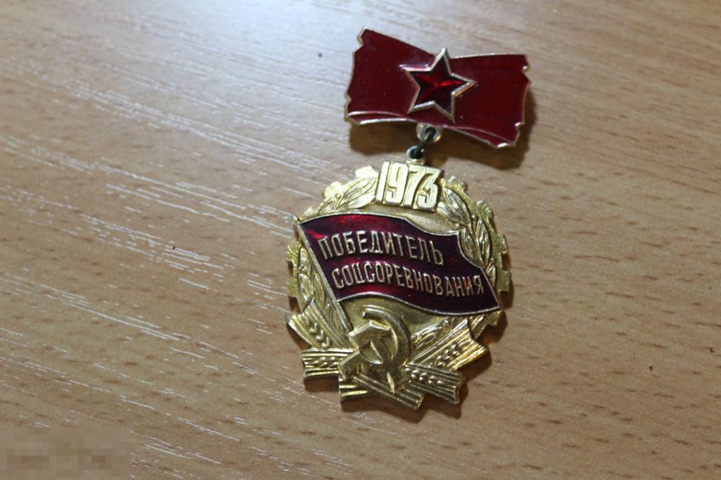 Значек СССР победитель соцсоревнования